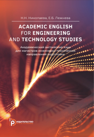 Обложка книги «Academic English for Engineering and Technology Studies / Академический английский язык для магистров инженерно-технических направлений подготовки»