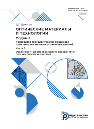 Обложка книги «Оптические материалы и технологии. Модуль 2. Разработка технологических процессов производства типовых оптических деталей. Часть 1»