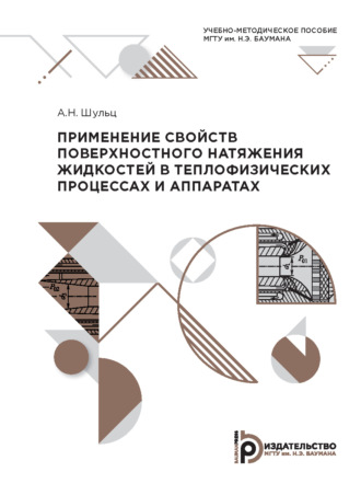 Обложка книги «Применение свойств поверхностного натяжения жидкостей в теплофизических процессах и аппаратах»