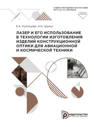Обложка книги «Лазер и его использование в технологии изготовления изделий конструкционной оптики для авиационной и космической техники»