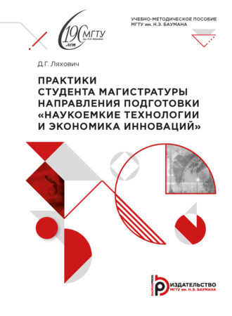 Д. Г. Ляхович. Практики студента магистратуры направления подготовки «Наукоемкие технологии и экономика инноваций»