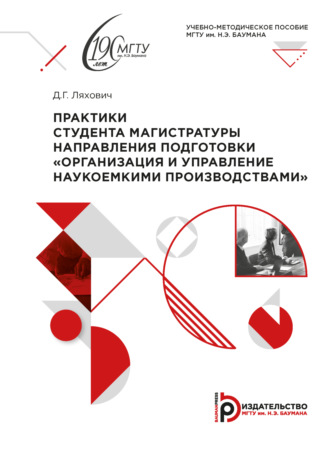 Д. Г. Ляхович. Практики студента магистратуры направления подготовки «Организация и управление наукоемкими производствами»