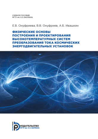 Обложка книги «Физические основы построения и проектирования высокотемпературных систем преобразования тока космических энергодвигательных установок»