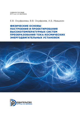 В. В. Онуфриев. Физические основы построения и проектирования высокотемпературных систем преобразования тока космических энергодвигательных установок