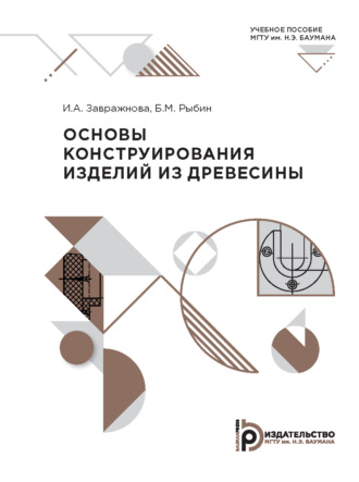 Обложка книги «Основы конструирования изделий из древесины»