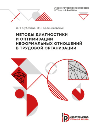 В. Я. Красниковский. Методы диагностики и оптимизации неформальных отношений в трудовой организации