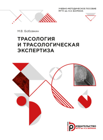 Обложка книги «Трасология и трасологическая экспертиза»