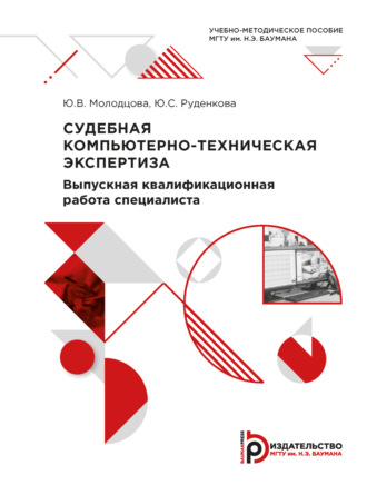 Ю. В. Молодцова. Судебная компьютерно-техническая экспертиза. Выпускная квалификационная работа специалиста