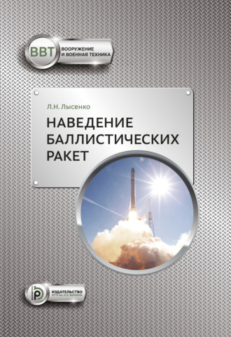 Обложка книги «Наведение баллистических ракет»