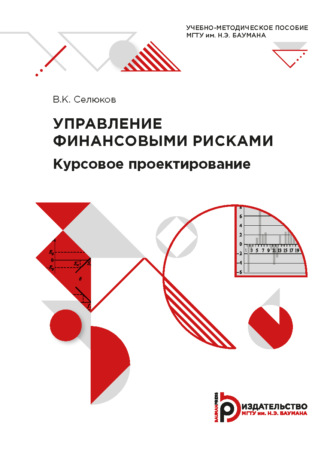 Обложка книги «Управление финансовыми рисками. Курсовое проектирование»