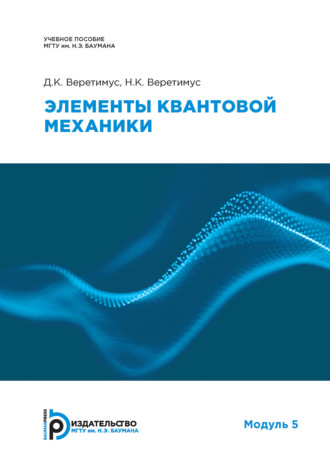 Обложка книги «Элементы квантовой механики. Модуль 5»