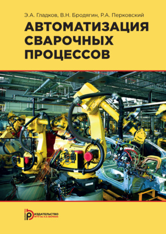 Обложка книги «Автоматизация сварочных процессов»