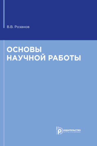 В. В. Розанов. Основы научной работы