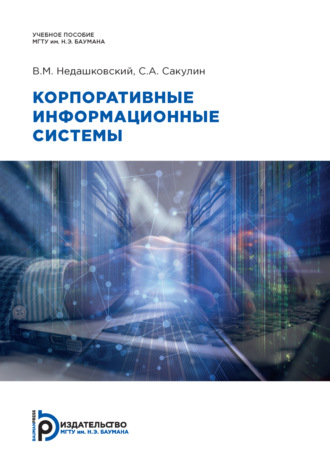 Обложка книги «Корпоративные информационные системы»