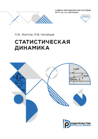Обложка книги «Статистическая динамика»