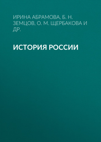 Обложка книги «История России. Учебное пособие для студентов-иностранцев»