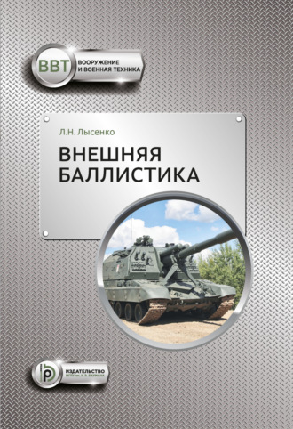 Обложка книги «Внешняя баллистика»