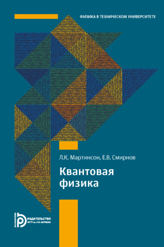 Обложка книги «Квантовая физика»