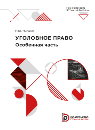 Обложка книги «Уголовное право. Особенная часть»
