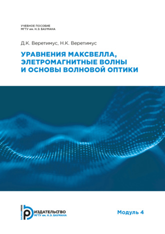 Обложка книги «Уравнения Максвелла, электромагнитные волны и основы волновой оптики. Модуль 4»