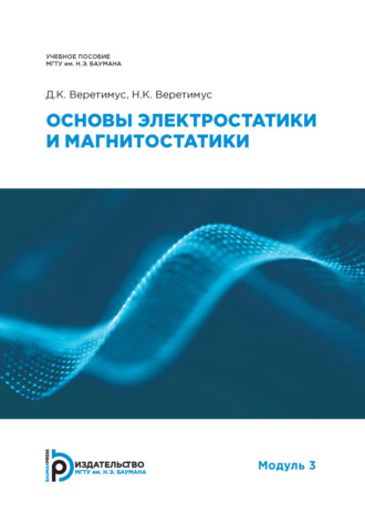 Обложка книги «Основы электростатики и магнитостатики. Модуль 3»