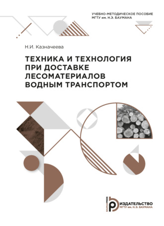 Обложка книги «Техника и технология при доставке лесоматериалов водным транспортом»