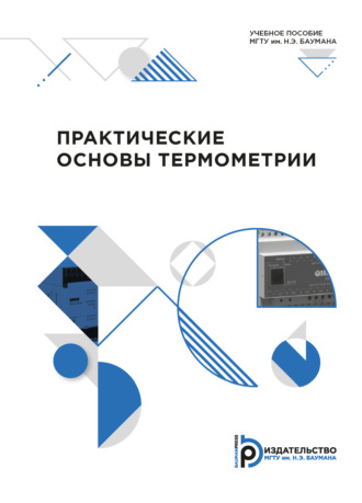 Обложка книги «Практические основы термометрии»