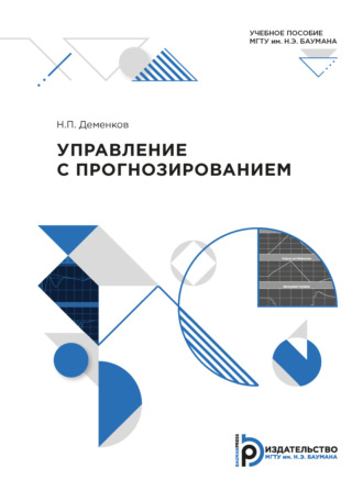 Обложка книги «Управление с прогнозированием»