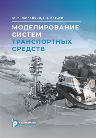 Обложка книги «Моделирование систем транспортных средств»