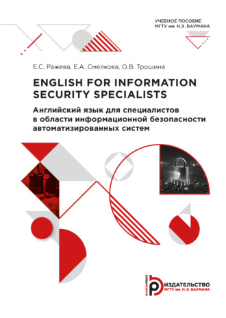 Е. С. Ражева. English for Information Security Specialists / Английский язык для специалистов в области информационной безопасности автоматизированных систем