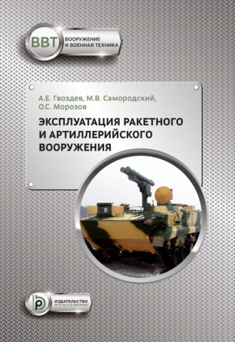 Обложка книги «Эксплуатация ракетного и артиллерийского вооружения»
