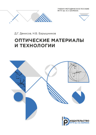 Обложка книги «Оптические материалы и технологии»