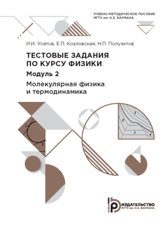 Обложка книги «Тестовые задания по курсу физики. Модуль 2. Молекулярная физика и термодинамика»