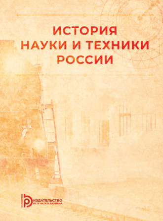 Обложка книги «История науки и техники России»