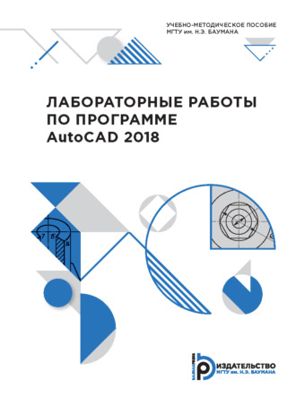 Обложка книги «Лабораторные работы по программе AutoCAD 2018»