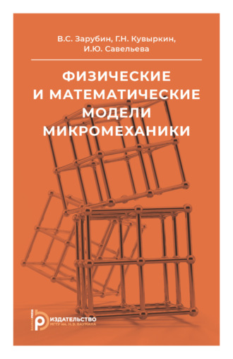 Обложка книги «Физические и математические модели микромеханики»