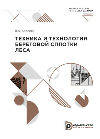 В. А. Борисов. Техника и технология береговой сплотки леса