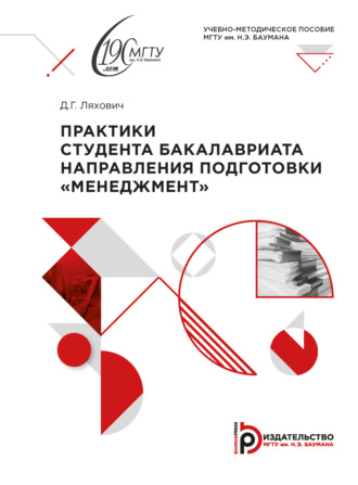 Обложка книги «Практики студента бакалавриата направления подготовки «Менеджмент»»