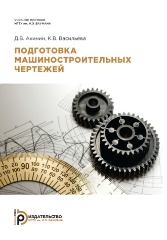 Обложка книги «Подготовка машиностроительных чертежей»
