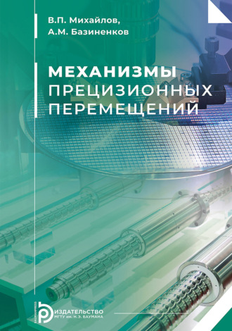 Обложка книги «Механизмы прецизионных перемещений»