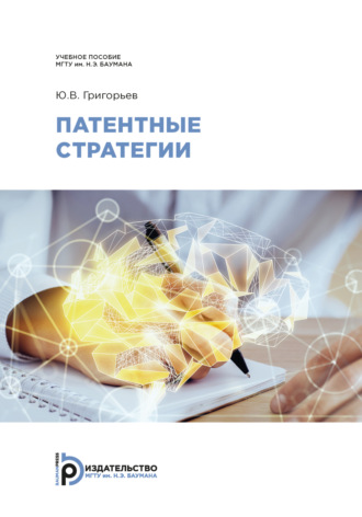 Обложка книги «Патентные стратегии»
