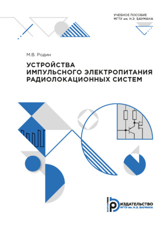 Обложка книги «Устройства импульсного электропитания радиолокационных систем»