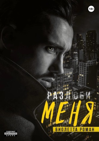 Обложка книги «Разлюби меня»
