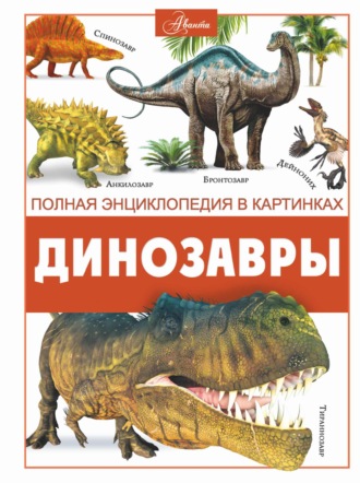 Обложка книги «Динозавры»