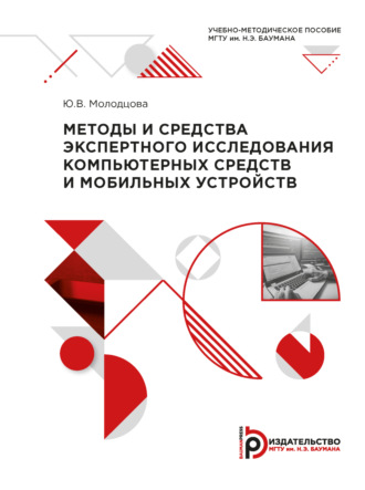 Ю. В. Молодцова. Методы и средства экспертного исследования компьютерных средств и мобильных устройств