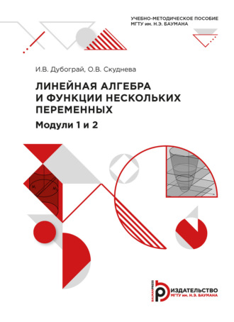 Обложка книги «Линейная алгебра и функции нескольких переменных. Модули 1 и 2»