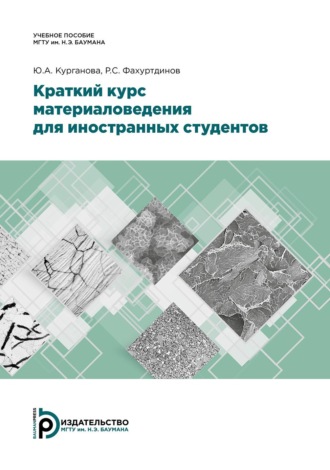 Обложка книги «Краткий курс материаловедения для иностранных студентов»