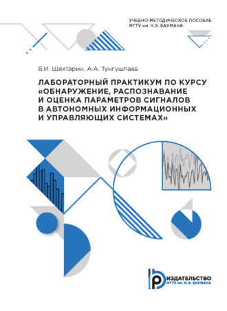Обложка книги «Лабораторный практикум по курсу «Обнаружение, распознавание и оценка параметров сигналов в автономных информационных и управляющих системах»»