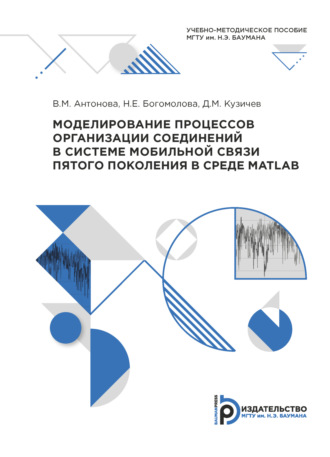 Обложка книги «Моделирование процессов организации соединений в системе мобильной связи пятого поколения в среде MATLAB»