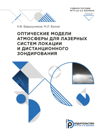 Обложка книги «Оптические модели атмосферы для лазерных систем локации и дистанционного зондирования»